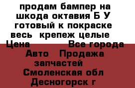 продам бампер на шкода октавия Б/У (готовый к покраске, весь  крепеж целые) › Цена ­ 5 000 - Все города Авто » Продажа запчастей   . Смоленская обл.,Десногорск г.